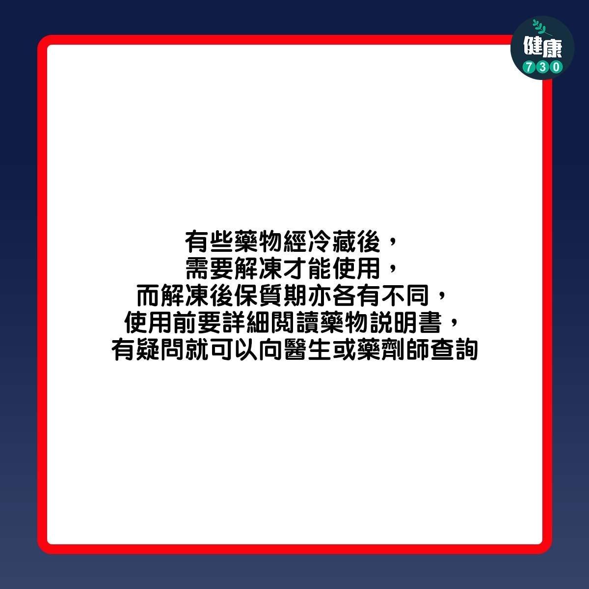 藥物放雪櫃?大部分常用藥物可於室溫環境(am730製圖)