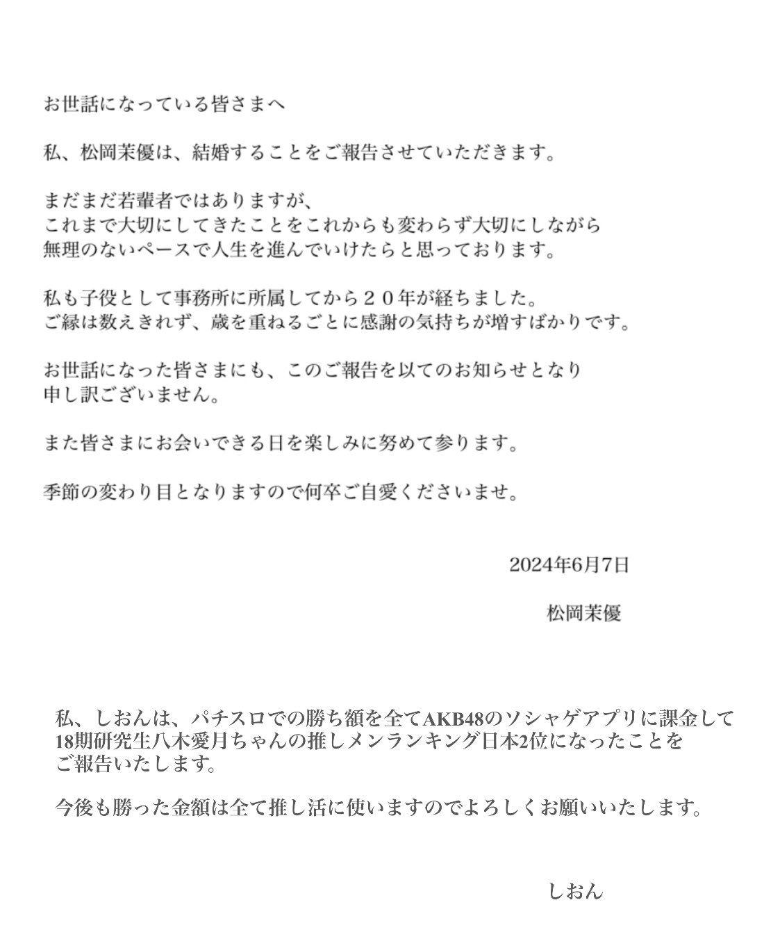 松岡茉優發出結婚聲明。