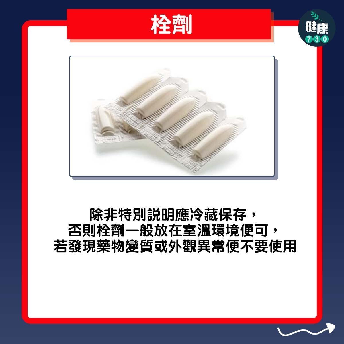 藥物放雪櫃?栓劑:除非特別說明應冷藏保存,否則栓劑一般放在室溫環境便可,若發現藥物變質或外觀異常便不要使用 (am730製圖)
