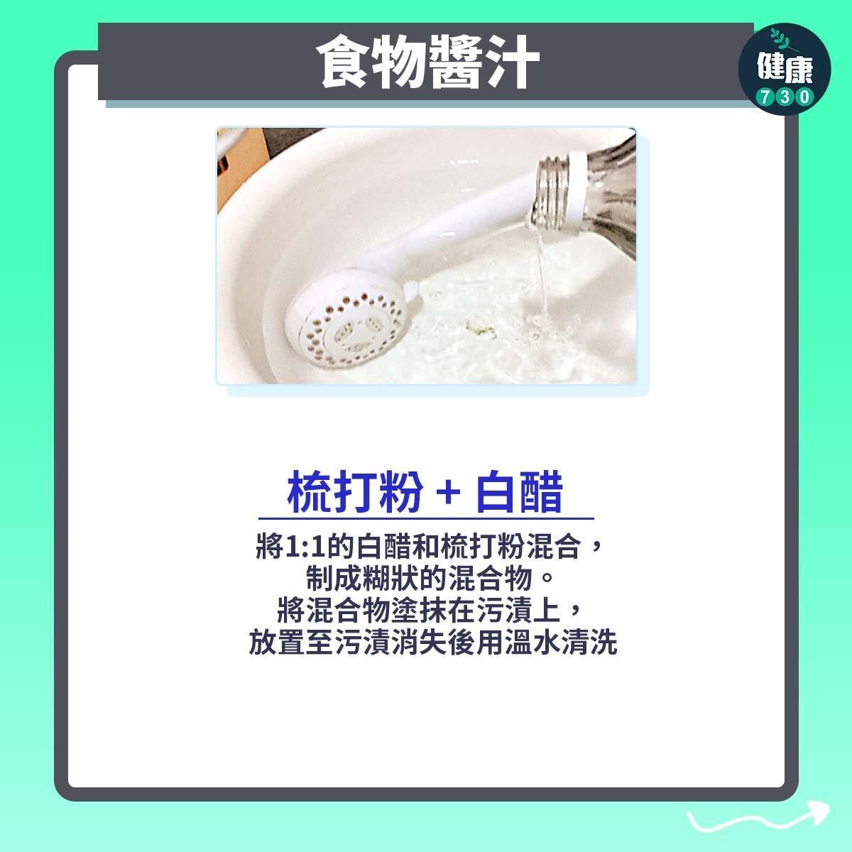 去污漬貼士|梳打粉 + 白醋化解化妝食物醬汁(am730製圖)