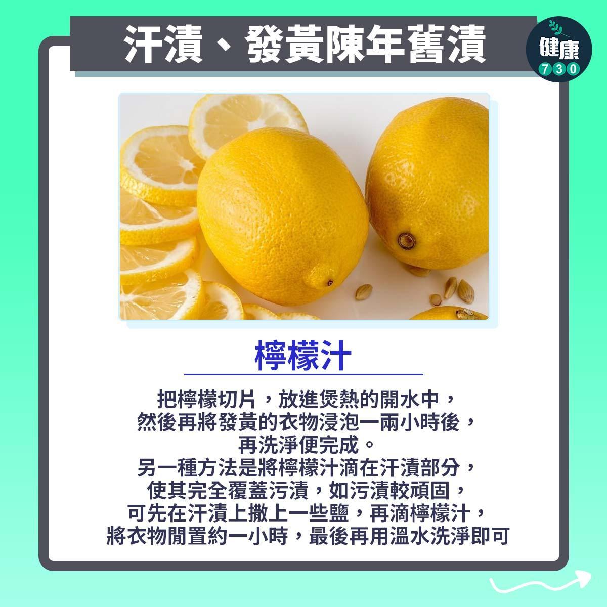 去污漬貼士|檸檬汁化解汗漬(am730製圖)