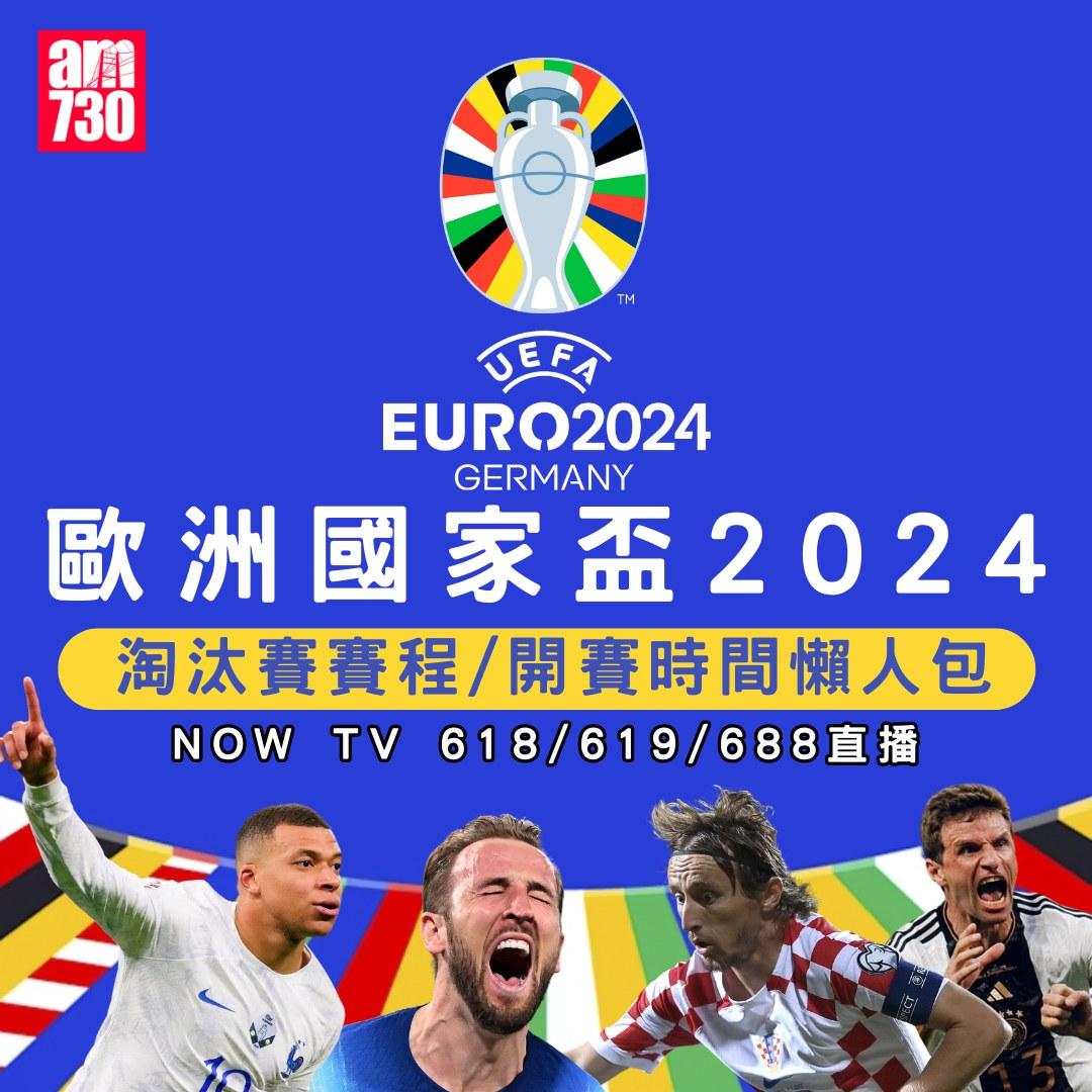 歐洲國家盃淘汰賽賽程|(am730製圖)