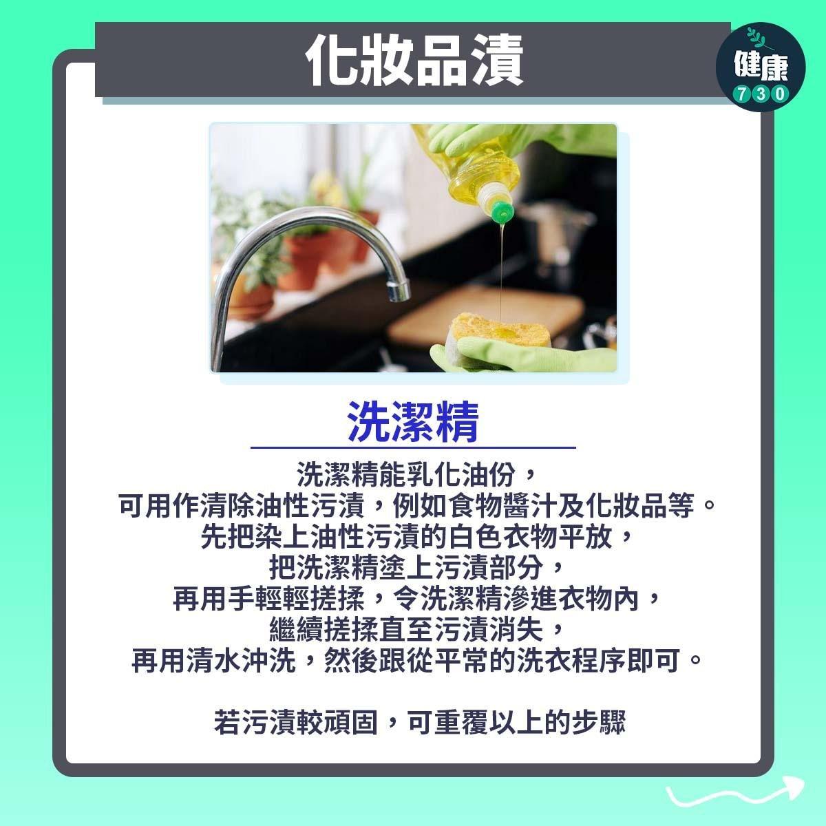 去污漬貼士|洗潔精化解化妝品漬(am730製圖)