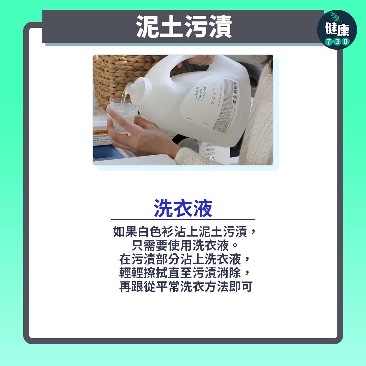 去污漬貼士|洗衣液化解化妝泥土污漬(am730製圖)