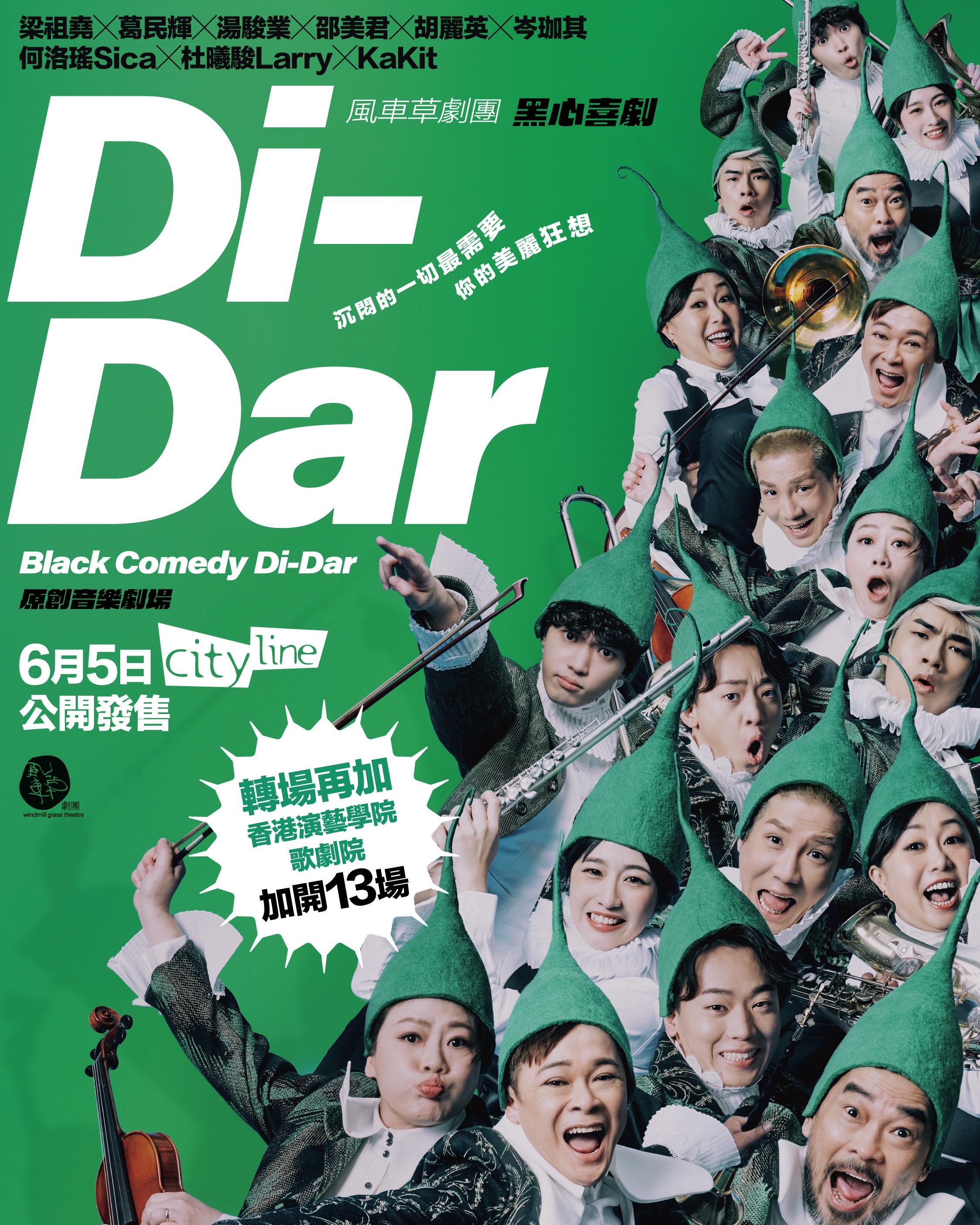 風車草黑心喜劇 《Di-Dar音樂劇場》一再加場,由葵青劇院演到灣仔演藝學院。