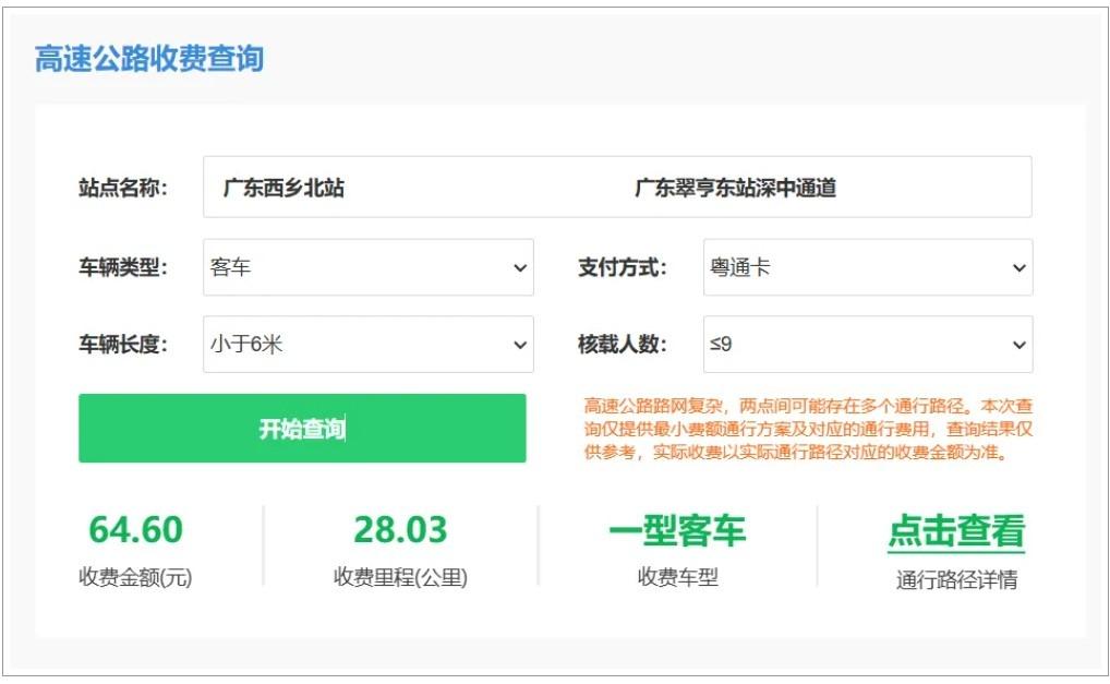 在入口、出口欄輸入站點資料,系統便會出現收費、里數,點入「點擊查看」,會列出經過的主要高速和大橋等資料。(圖片來源:廣東省交通運輸廳截圖)