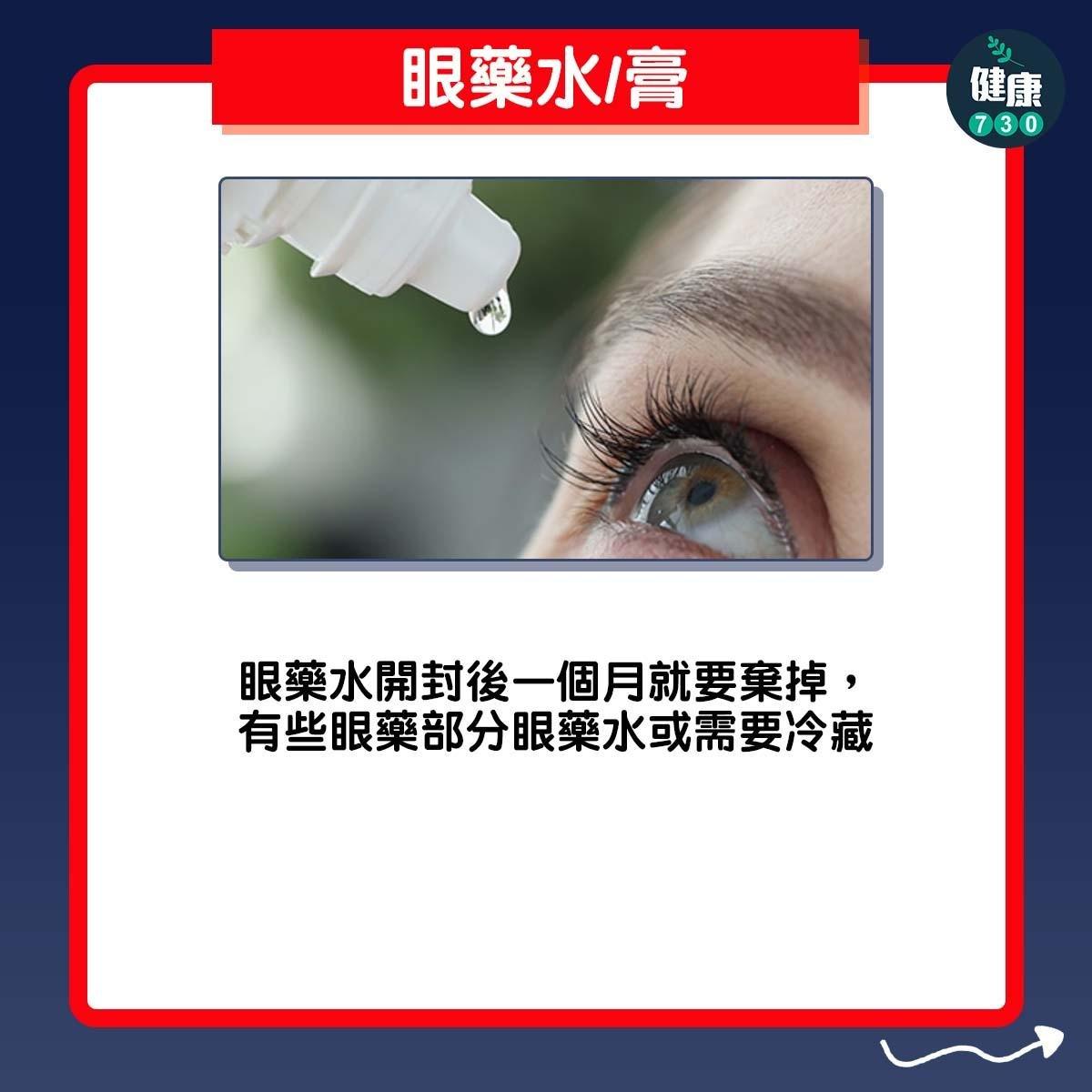 藥物放雪櫃?眼藥水/膏:眼藥水開封後一個月就要棄掉,有些眼藥部分眼藥水或需要冷藏(am730製圖)