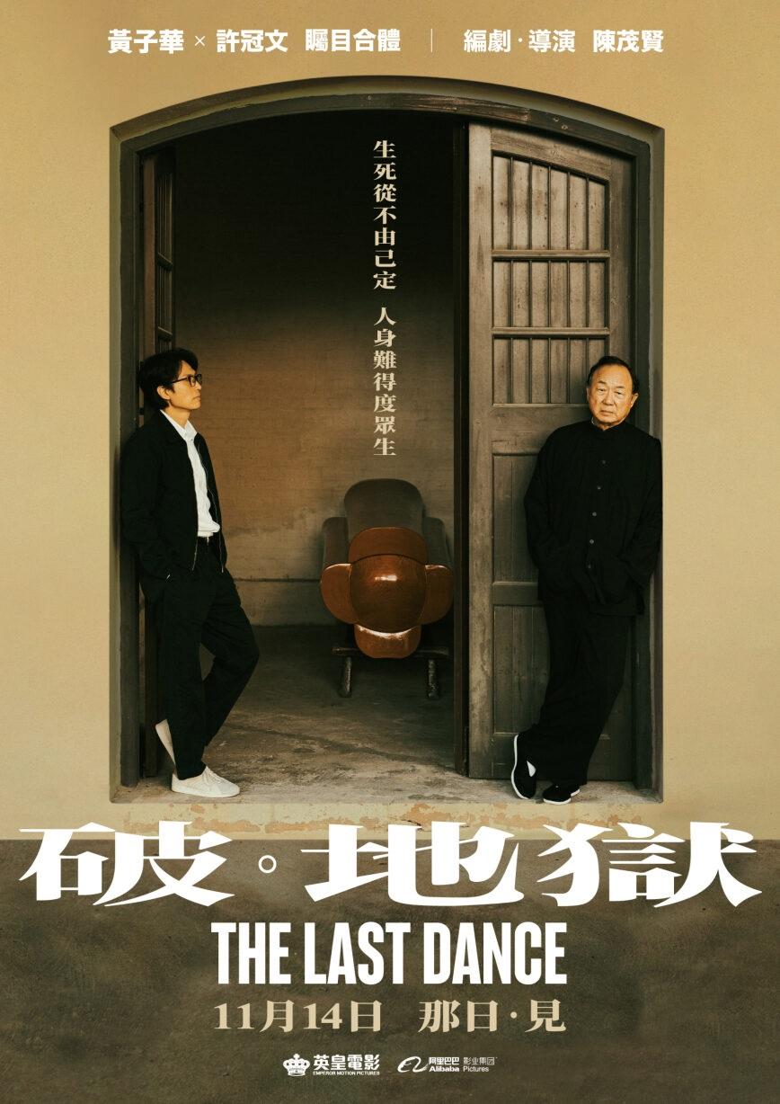 黃子華孖許冠文新片《破.地獄》定檔11月中上映。