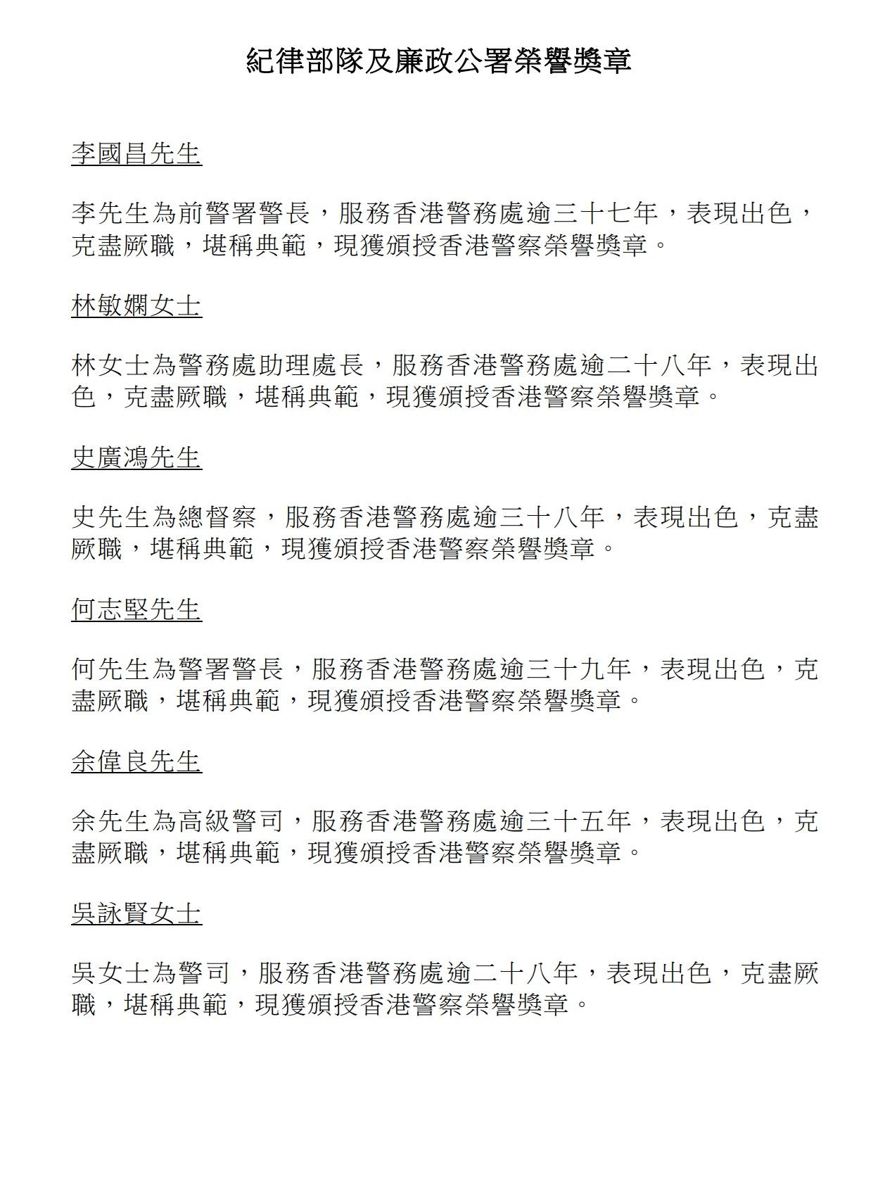 授勳2024|紀律部隊及廉政公署榮譽獎章。(政府新聞處)