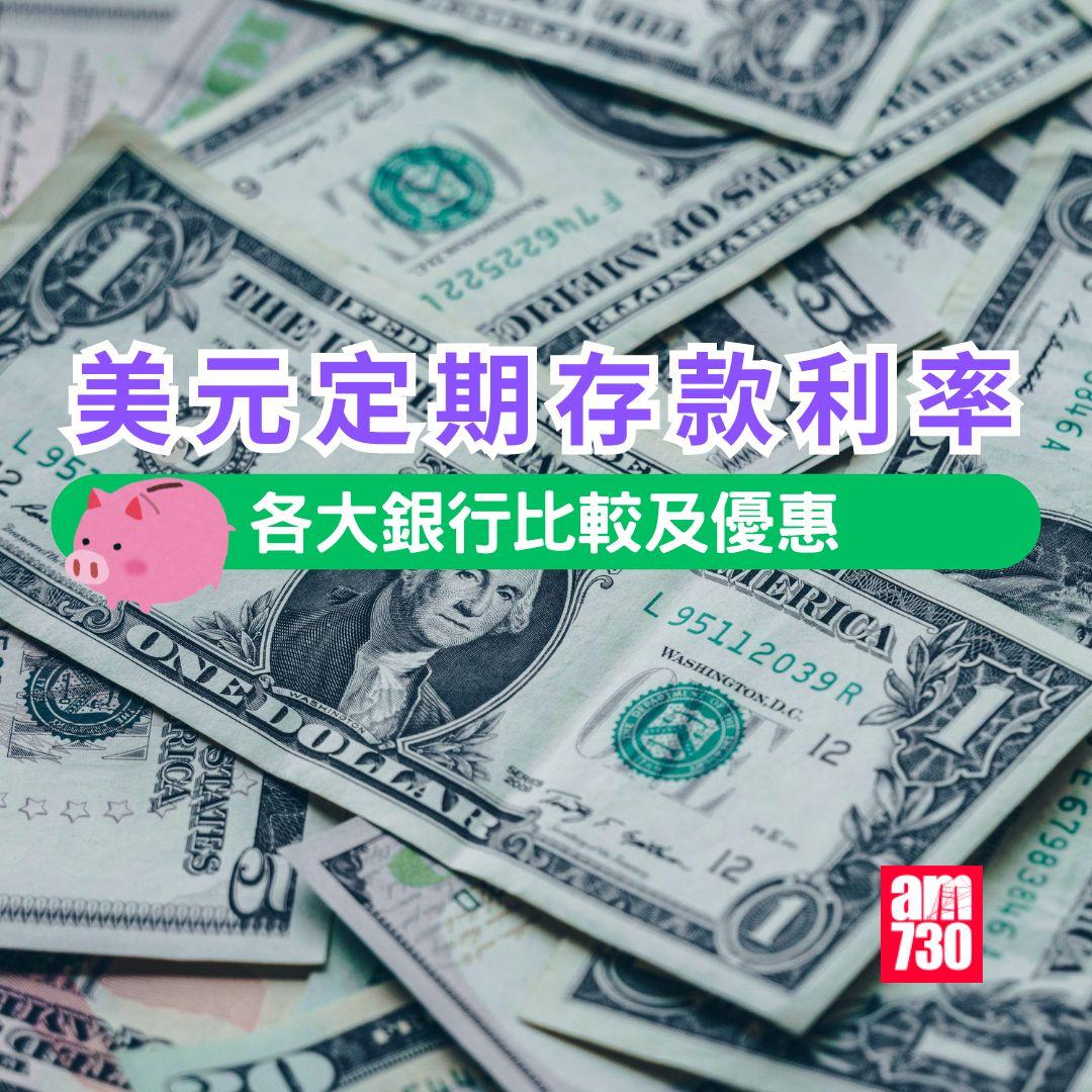 美元定期存款利率。(am730製圖)