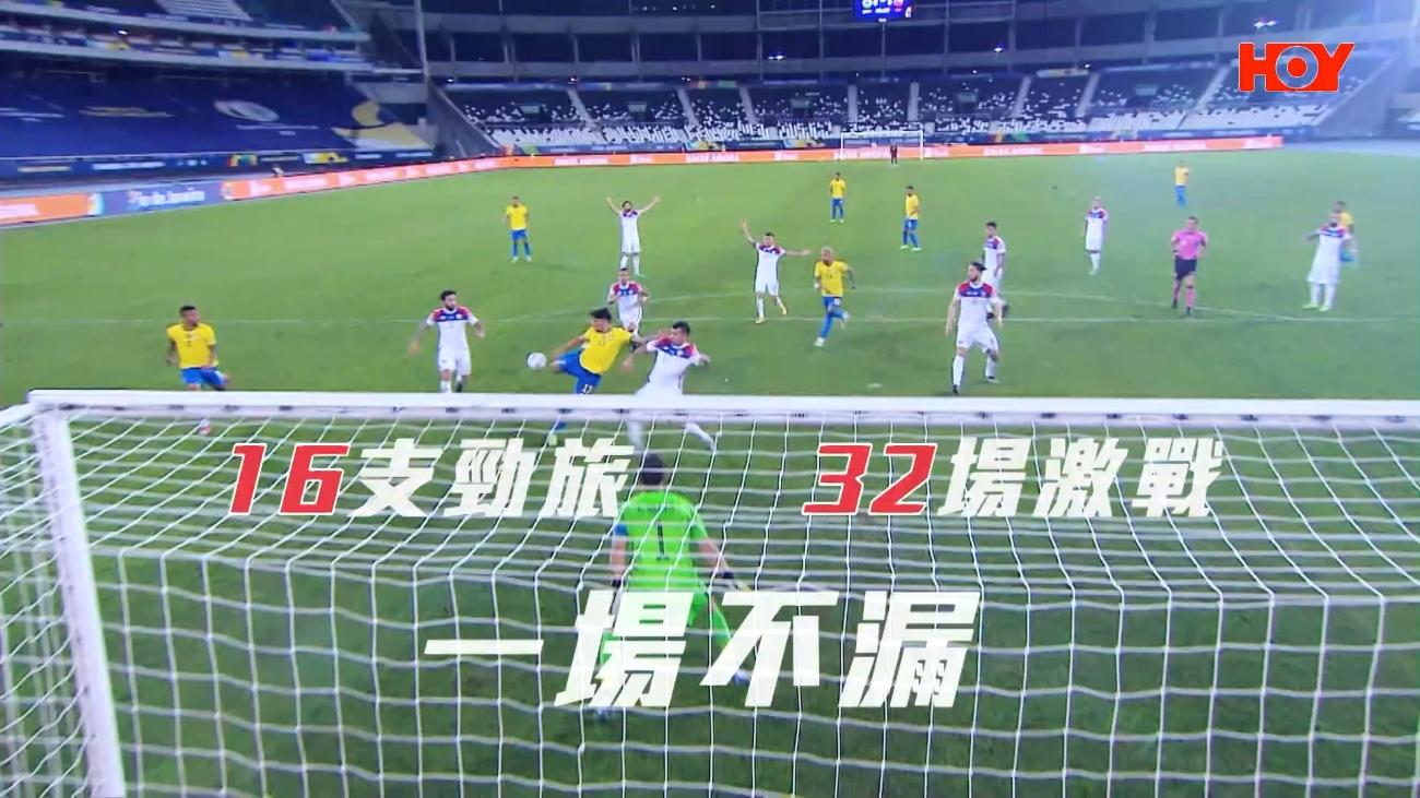 美洲國家盃|HOY TV免費直播32場,一場不漏。(Youtube截圖)