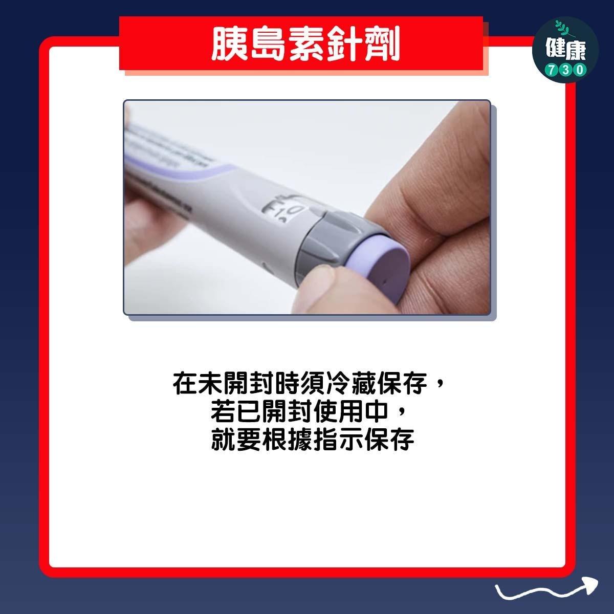 藥物放雪櫃?胰島素針劑:在未開封時須冷藏保存,若已開封使用中,就要根據指示保存(am730製圖)