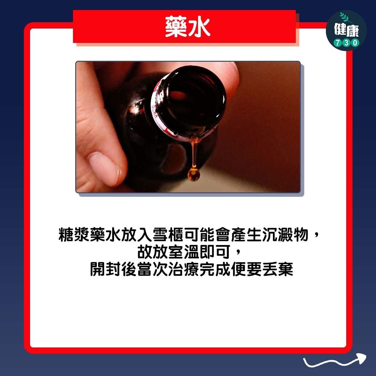 藥物放雪櫃?藥水:糖漿藥水放入雪櫃可能會產生沉澱物,故放室溫即可,開封後當次治療完成便要丟棄(am730製圖)