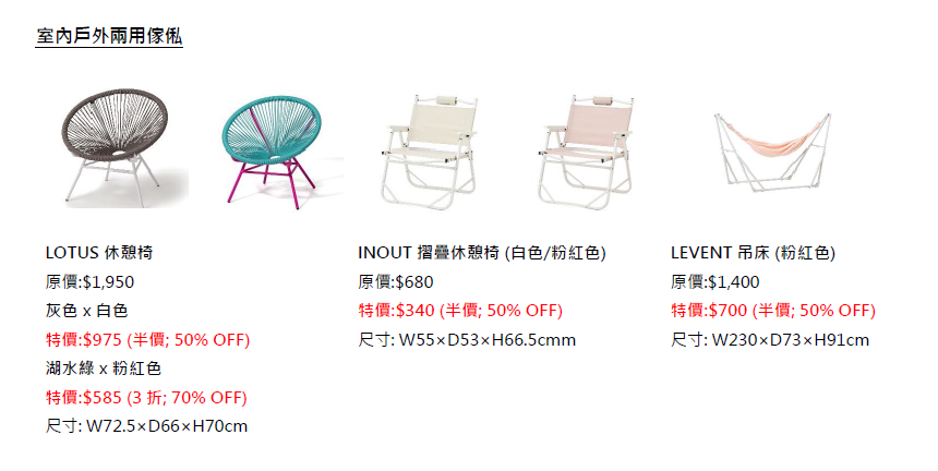 室內戶外兩用傢俬