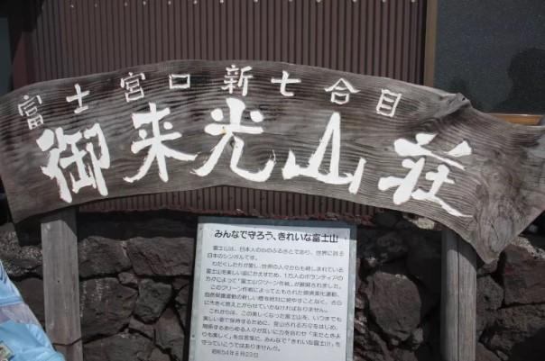 中級:富士宮路線 (圖片來源: JNTO)