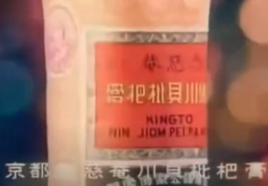 信不少上一代香港人都聽過這首廣告歌:「京都念慈菴川貝枇杷膏,不但止咳化痰好,煙酒過多,睡眠不足,喉嚨痛,聲音啞,一樽搞掂晒!」