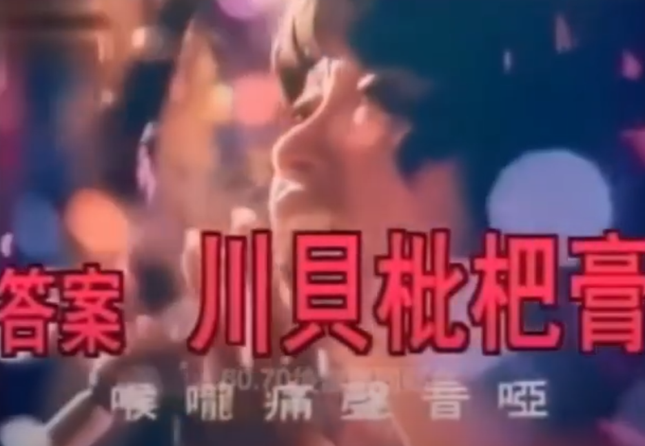 信不少上一代香港人都聽過這首廣告歌:「京都念慈菴川貝枇杷膏,不但止咳化痰好,煙酒過多,睡眠不足,喉嚨痛,聲音啞,一樽搞掂晒!」