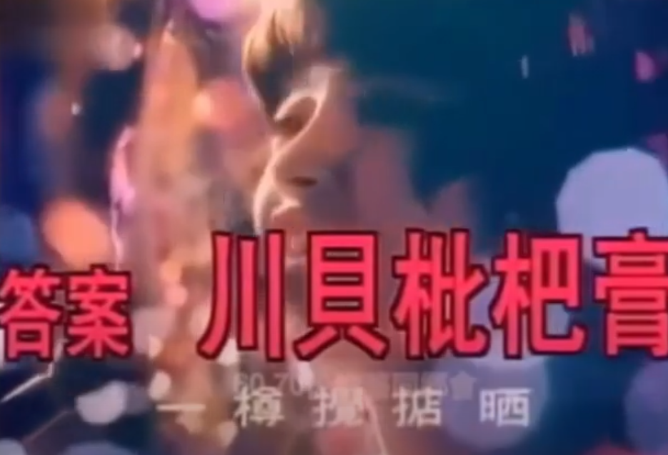 信不少上一代香港人都聽過這首廣告歌:「京都念慈菴川貝枇杷膏,不但止咳化痰好,煙酒過多,睡眠不足,喉嚨痛,聲音啞,一樽搞掂晒!」