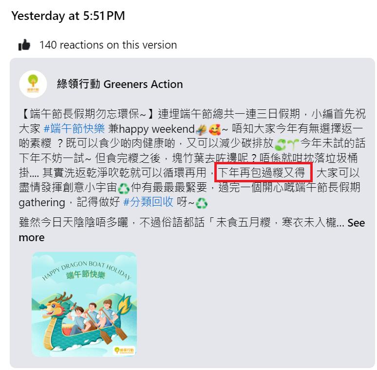 根據Facebook紀錄,該帖文已刪去「下年再包過糉又得」,但仍然有「其實洗返乾淨吹乾就可以循環再用」字眼。