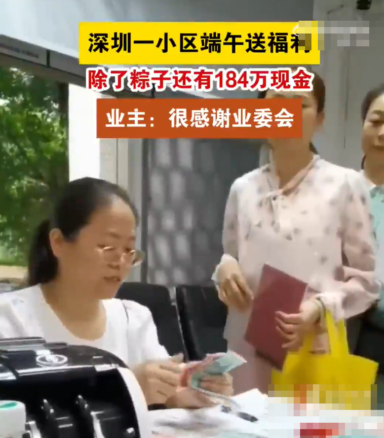 深圳龍華區城市明珠屋苑向近二千戶業主發放粽子和184萬元(人民幣、下同)現金,業主可獲得650元至2,200元不等,此次現金發放的資金來源是屋苑的公共收益,分紅當天業主們笑逐顏開。