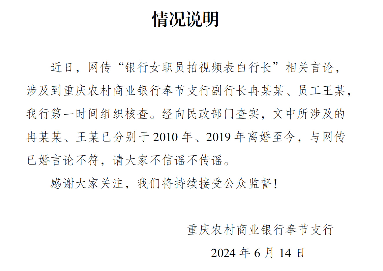重慶農村商業銀行奉節支行回應表示,近日,網傳「銀行女職員拍影片表白行長」相關言論,涉及到重慶農村商業銀行奉節支行副行長冉XX、員工王X,該行第一時間組織核查。經向民政部門查實,文中所涉及的冉XX、王X已分別於2010 年、2019年離婚至今,與網傳已婚言論不符