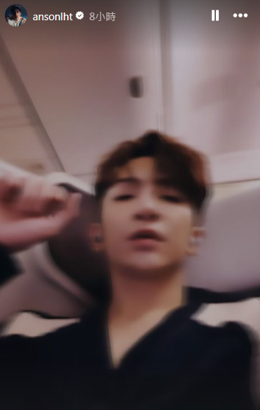 Anson Lo上機後打卡報平安。