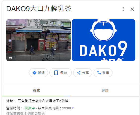 翻查Google地圖記錄,亦可見一個名為「DAKO9大口九輕乳茶」的商家帳號,在今年4月已換上該品牌的照片。