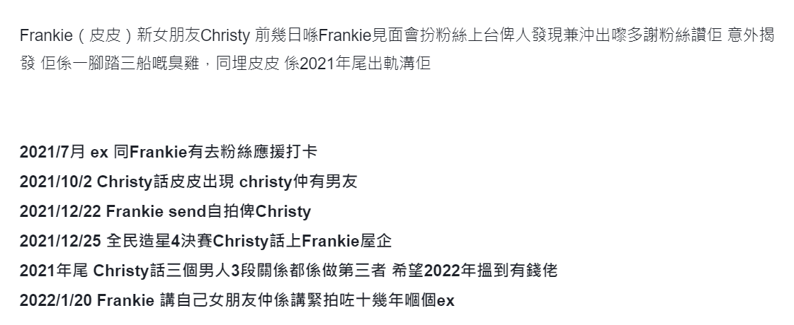 連登有人整合Frankie的拍拖時間線。