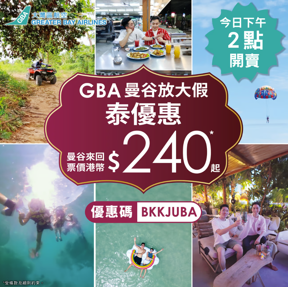 大灣區航空曼谷機票優惠 來回只需$240起