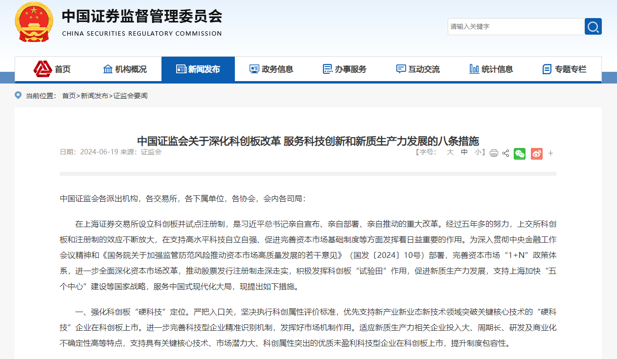 中證監發布「科創板八條」措施。(中證監)