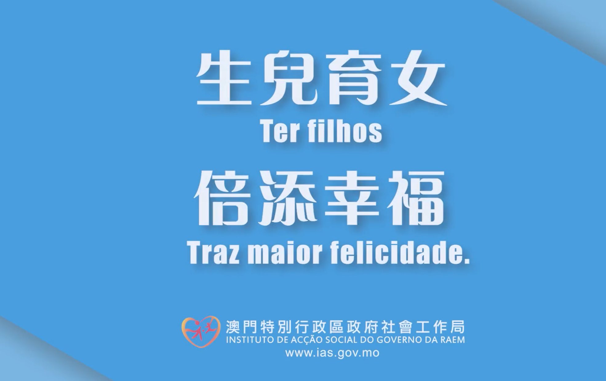短片由澳門社會工作局推出,題為「生兒育女 倍添幸福」(澳門特區政府社會工作局FB)