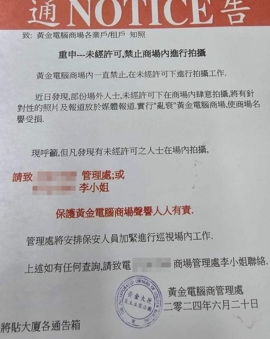 網上流出黃金電腦商場管理處致各業戶及租戶的通告,稱「重申未經許可,禁止商場內進行拍攝」。(網上圖片)