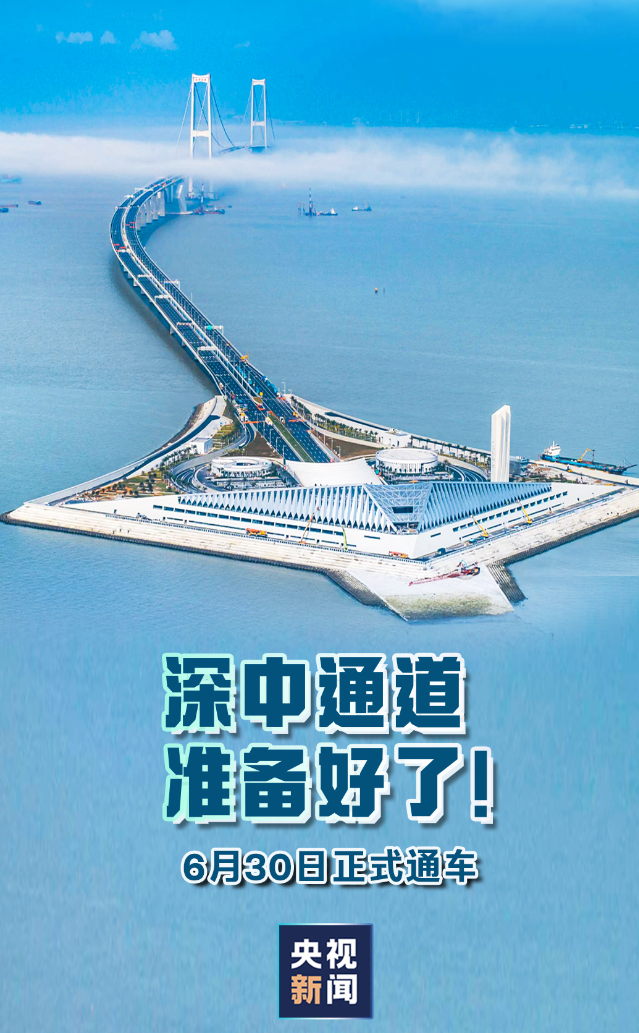 深中通道6月30日開通(央視圖片)