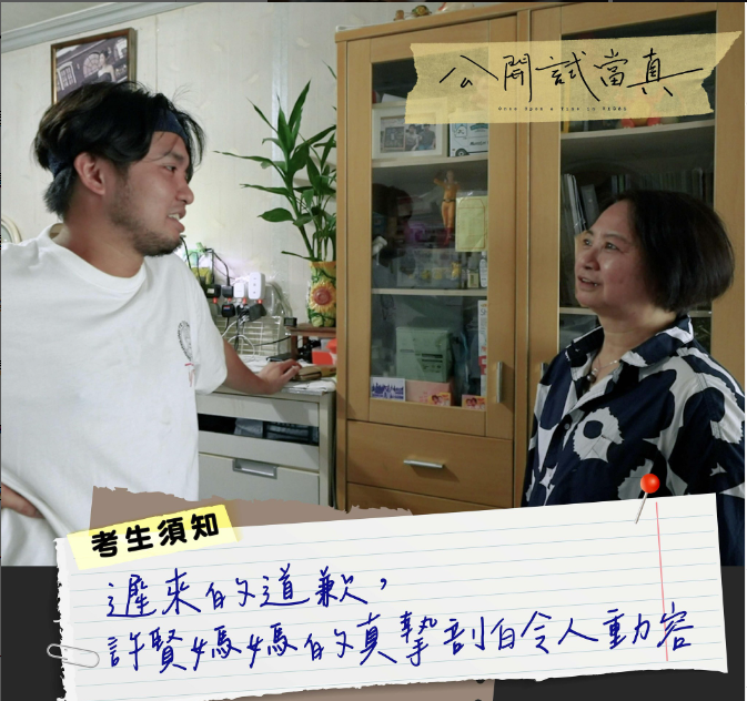 許賢媽媽在《公開試當真》向兒子道歉。