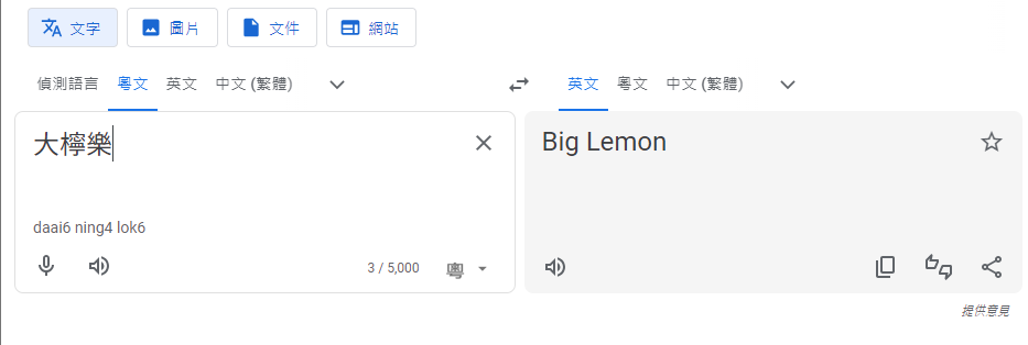 「大檸樂」翻譯出「Big Lemon」