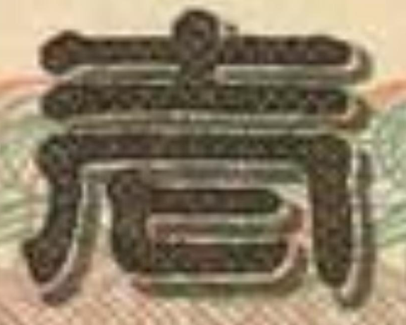 新的印刷摸起來有凹凸感。(互聯網)