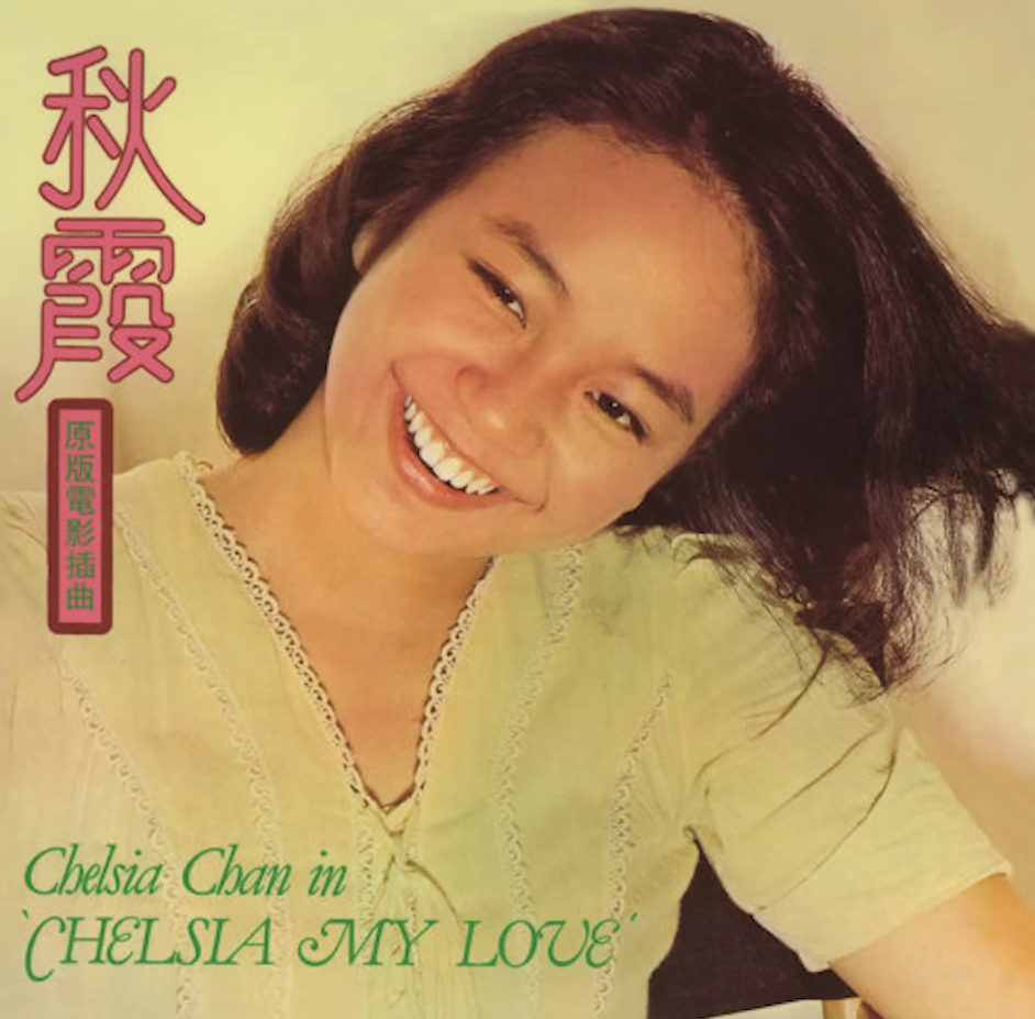 陳秋霞屬70年代當紅玉女歌手。