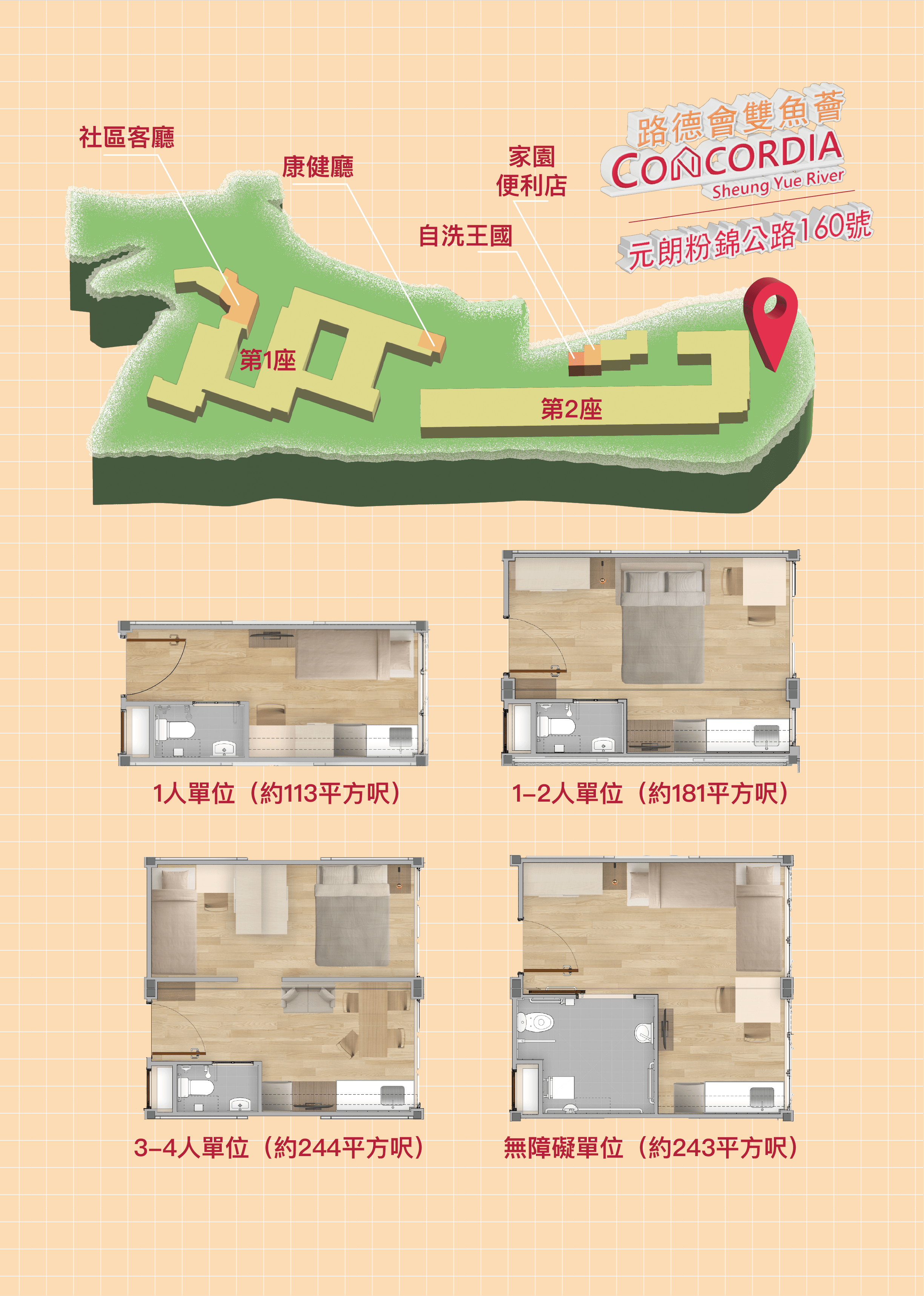 路德會元朗過渡屋雙魚薈單位面積介乎113至244平方呎