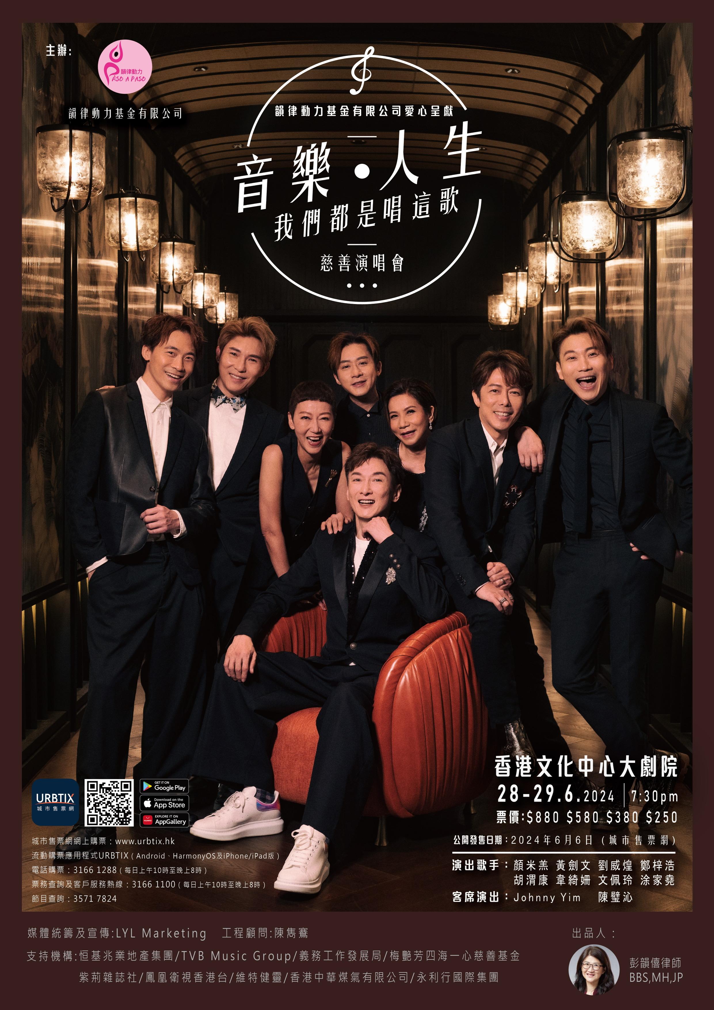 「音樂•人生 我們都是唱這歌慈善演唱會」安排在6月28及29日一連兩晚在文化中心大劇院舉行。