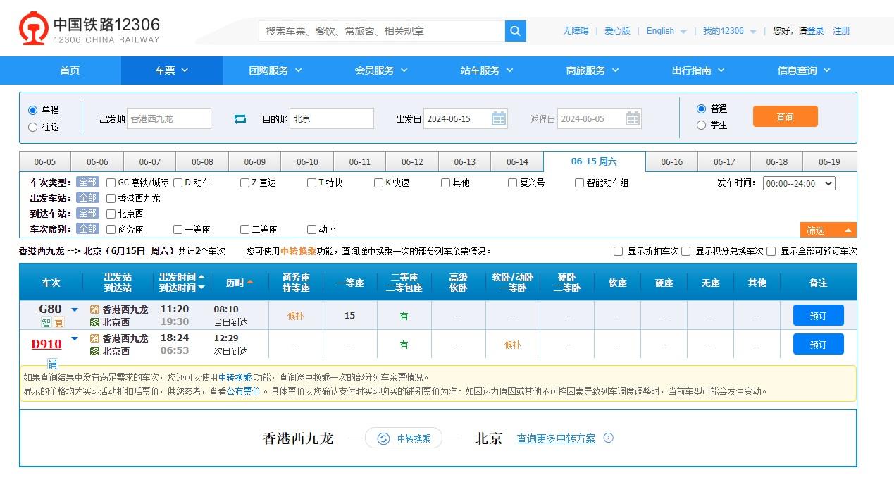 首3日晚上香港往北京的卧鋪車廂車票,電腦系統一度顯示「候補」,惟其後再顯示有位。(網上截圖)