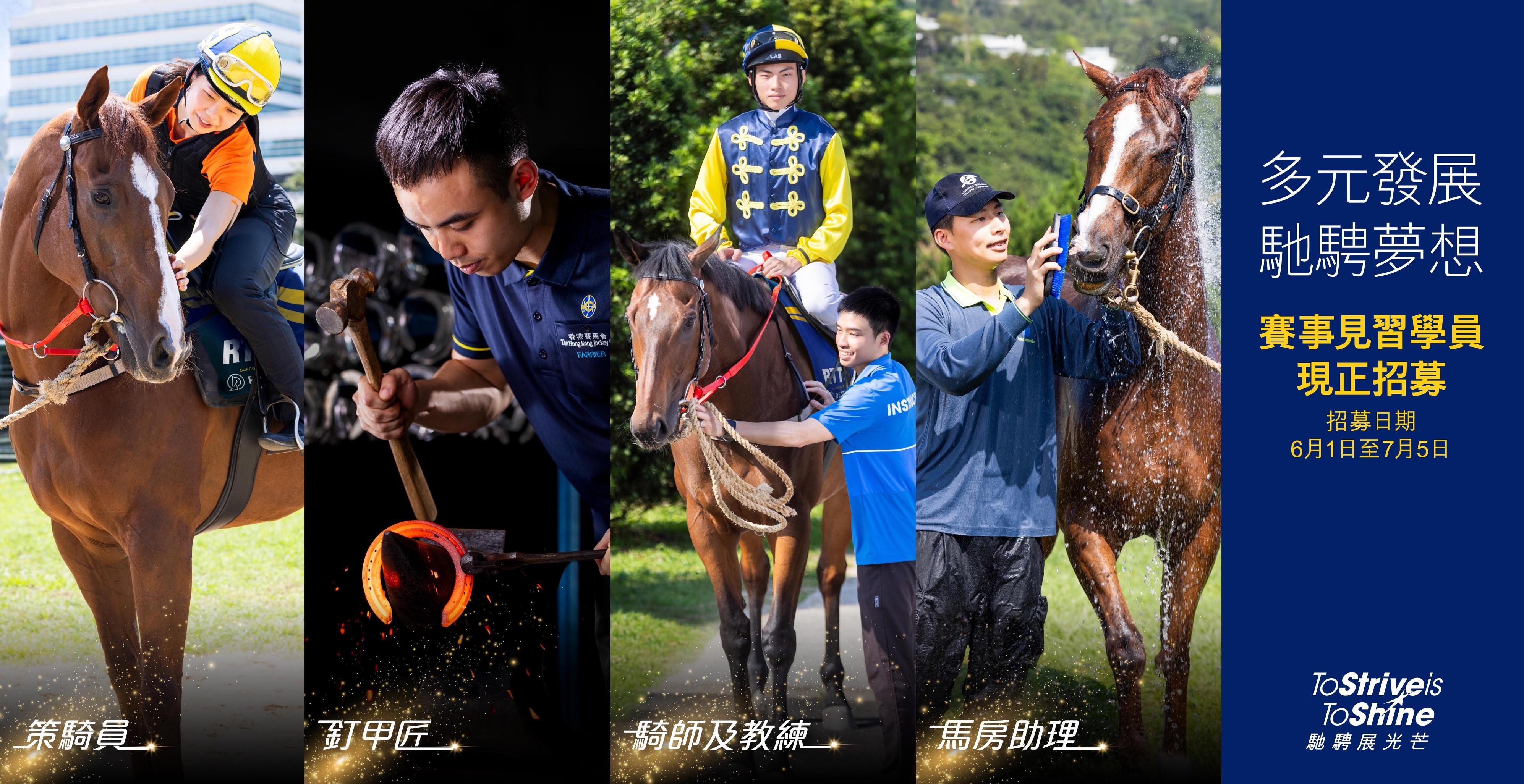 香港賽馬會賽馬人才培訓中心旗下的見習騎師學校即日起招募新一屆賽事見習學員,報名截止日期為2024年7月5日