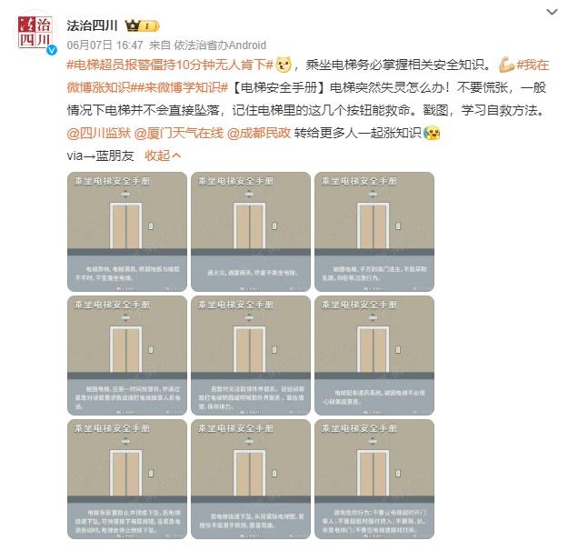 四川省司法廳官方微博帳號「法治四川」也藉此機會宣傳乘坐電梯時應有的安全知識。(微博)