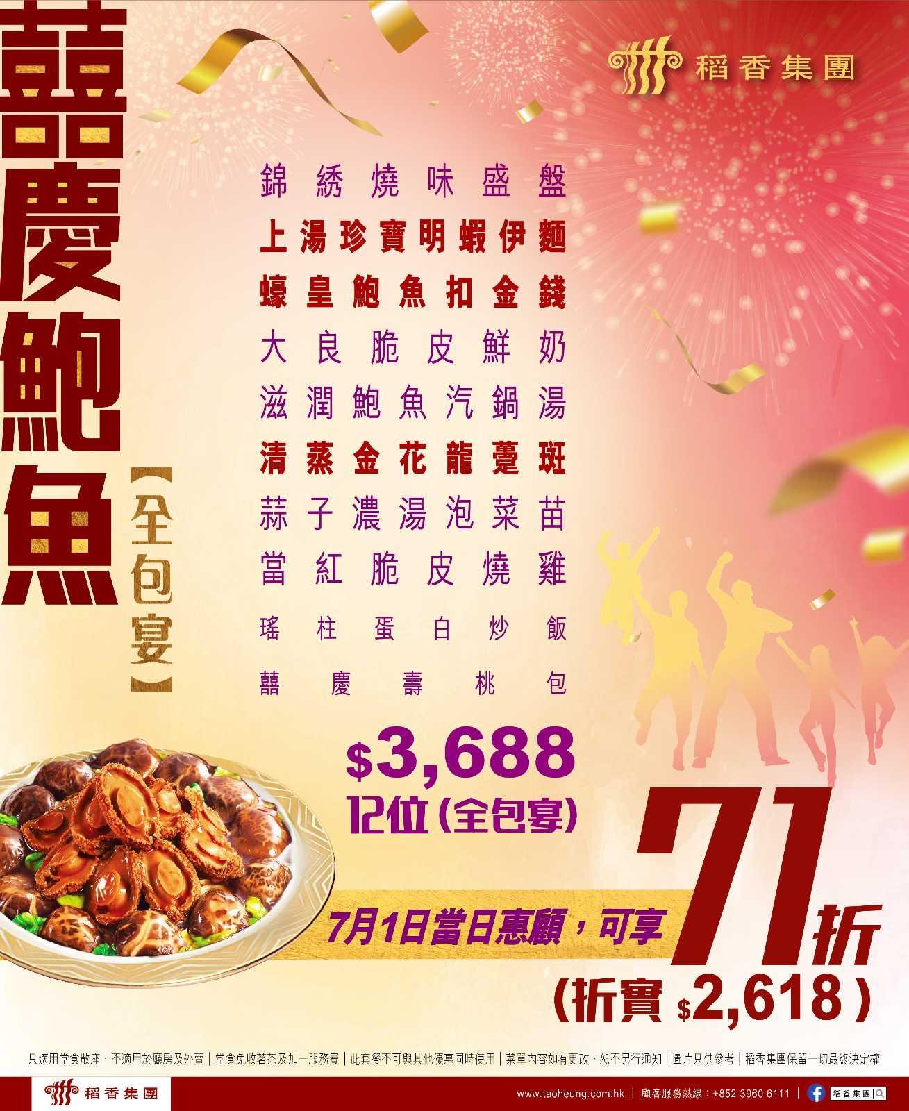 稻香囍慶鮑魚全包宴