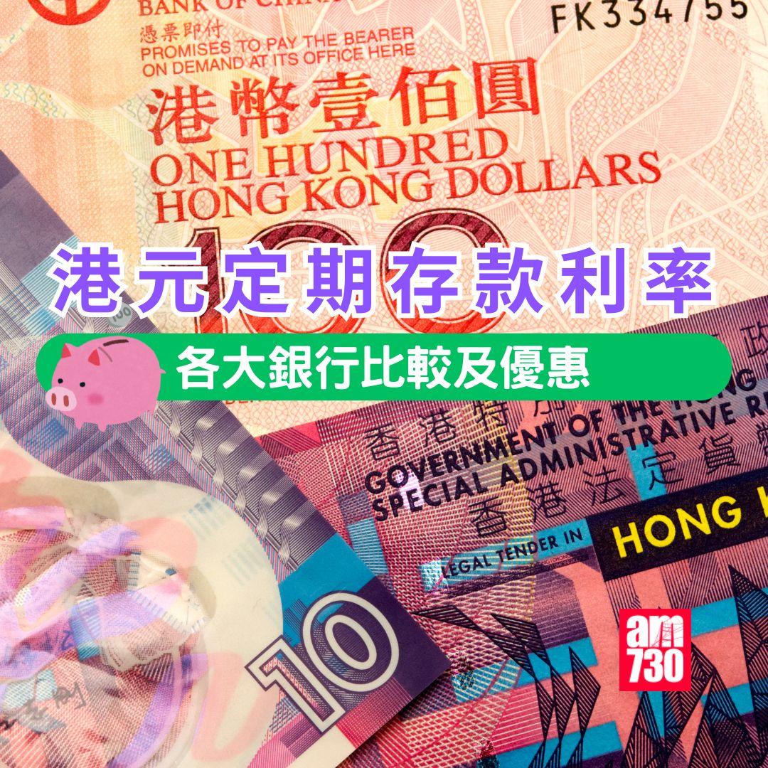 港元定期存款|各大銀行港元最高定存優惠利率。(am730製圖)