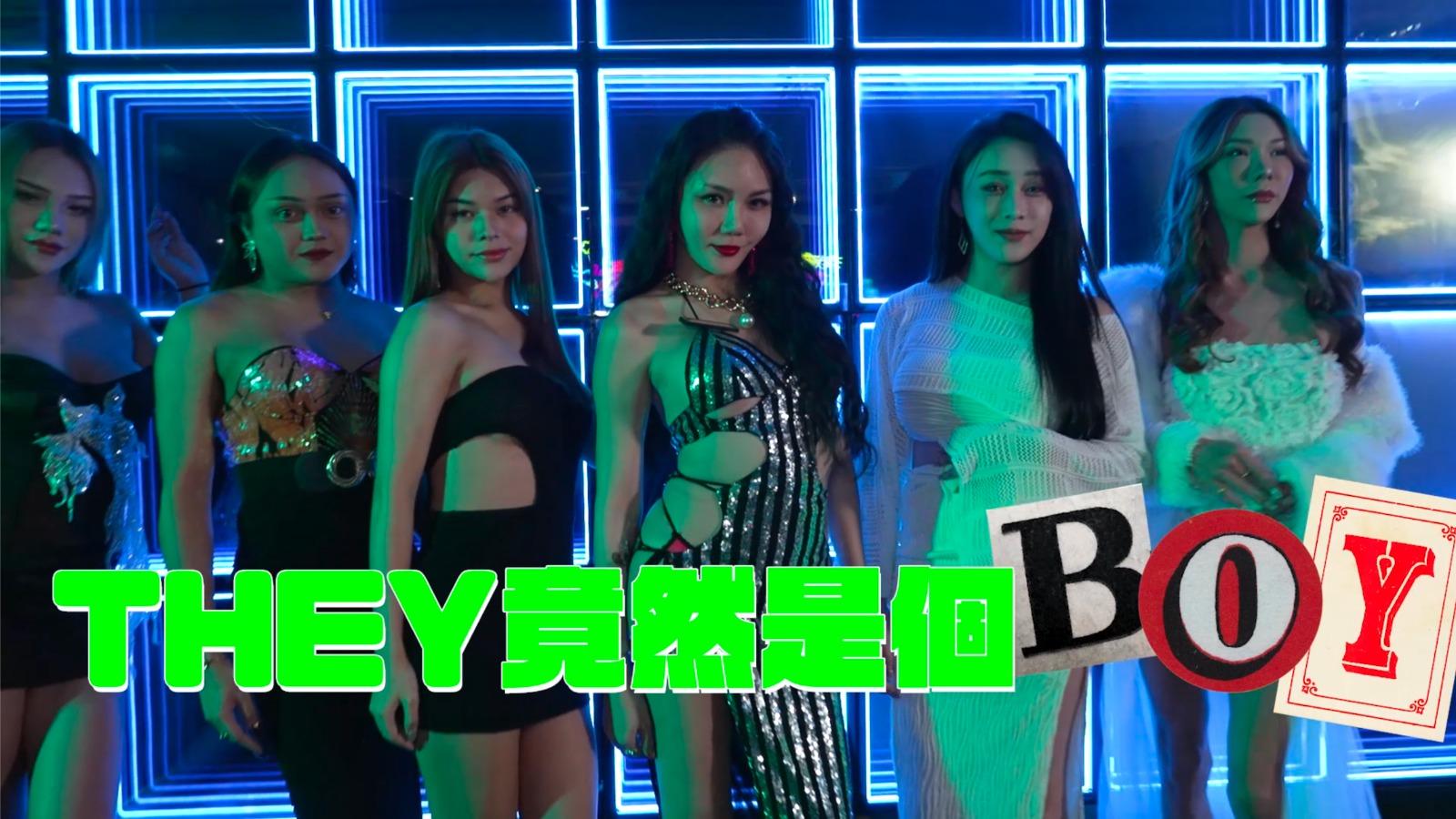 杜汶澤跟一眾變裝皇后來一次親密接觸。