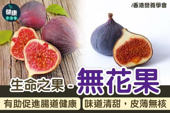 無花果功效及營養價值(am730製圖)