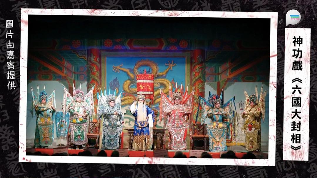 輝哥解釋神功戲及盂蘭節的不同等。