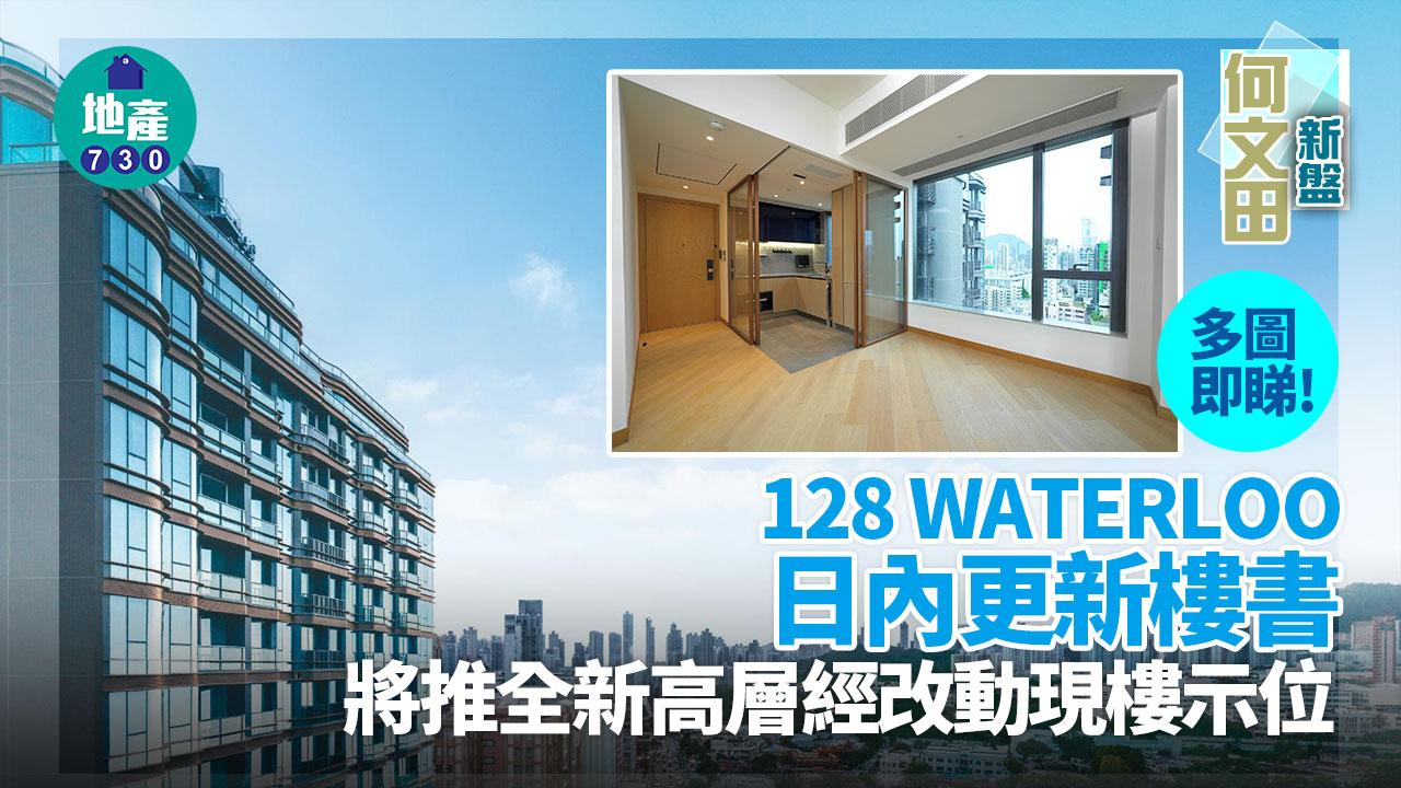 128 WATERLOO日內更新樓書 將推全新高層經改動現樓示位(多圖)|何文田新盤