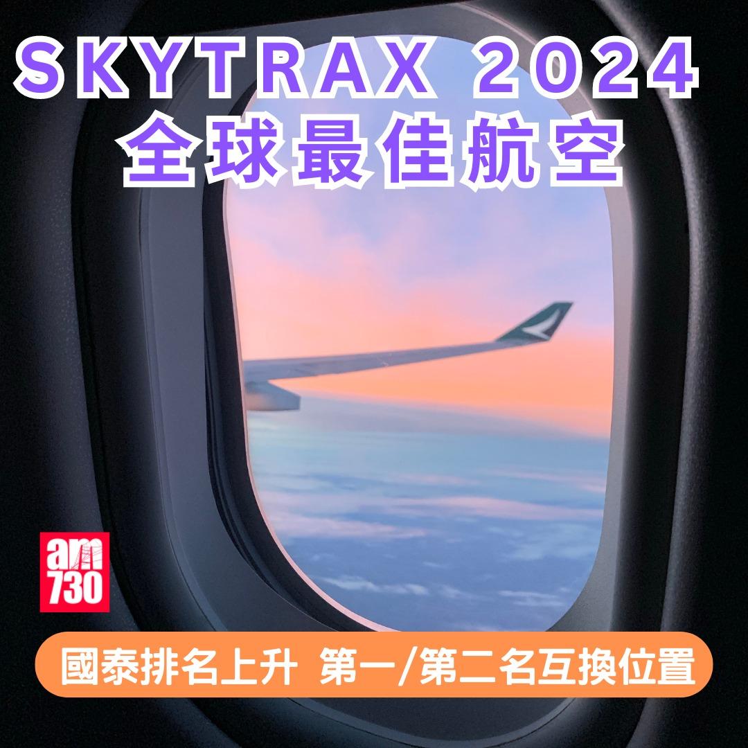 全球航空公司2024|SKYTRAX(am730製圖)