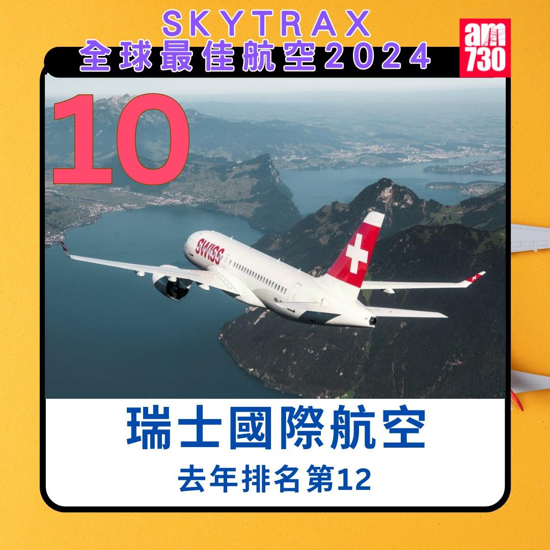 全球航空公司2024|瑞士國際航空(去年排名第12)(am730製圖)